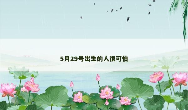 5月29号出生的人很可怕