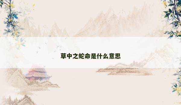 草中之蛇命是什么意思