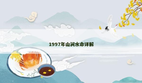 1997年山涧水命详解