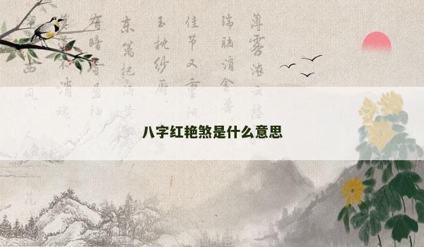 八字红艳煞是什么意思