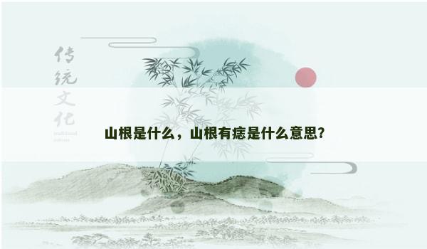 山根是什么，山根有痣是什么意思？