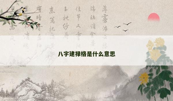 八字建禄格是什么意思