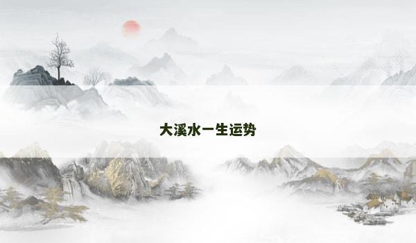 大溪水一生运势