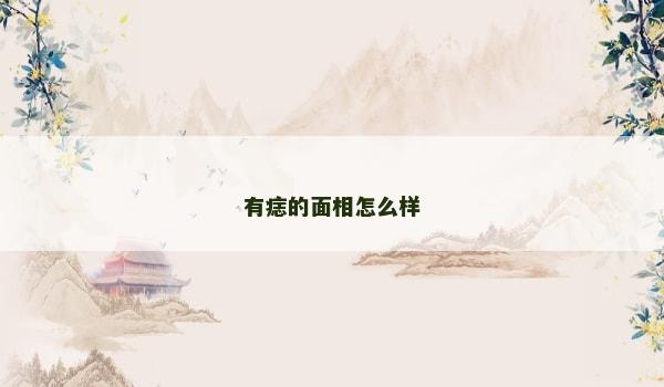 有痣的面相怎么样