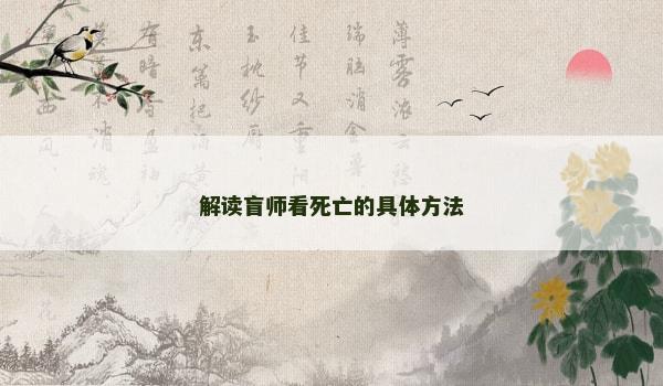 解读盲师看死亡的具体方法