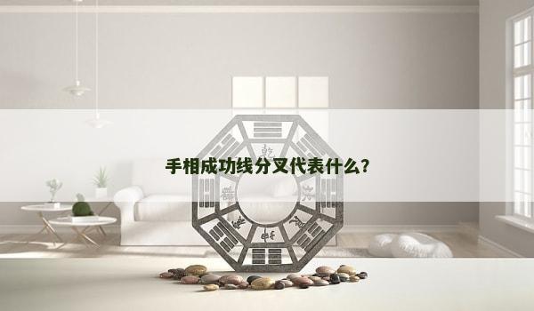 手相成功线分叉代表什么？