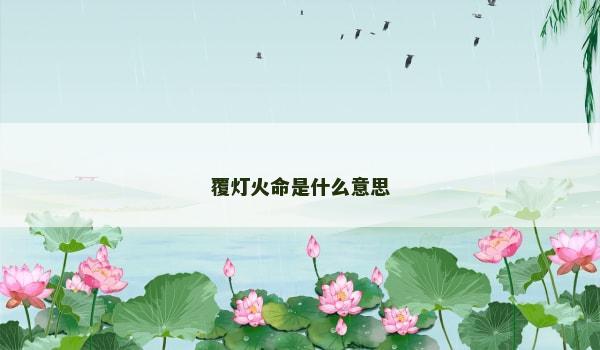 覆灯火命是什么意思