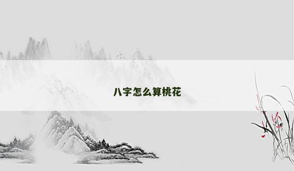 八字怎么算桃花