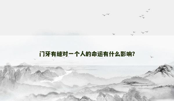 门牙有缝对一个人的命运有什么影响？