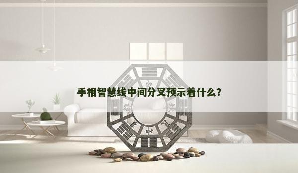 手相智慧线中间分叉预示着什么？