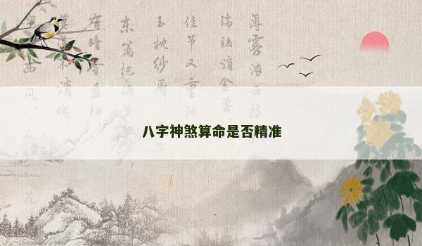 八字神煞算命是否精准