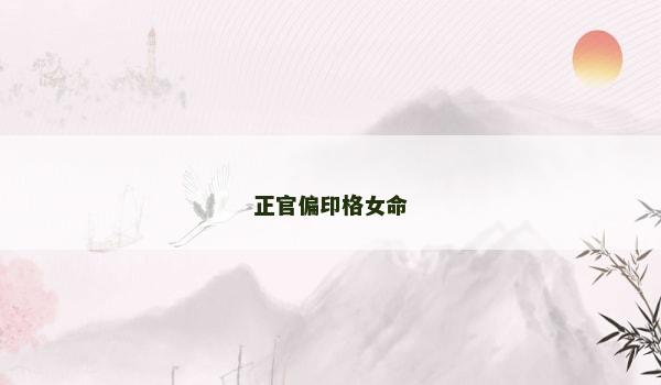 正官偏印格女命