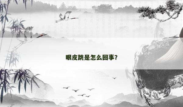 眼皮跳是怎么回事？