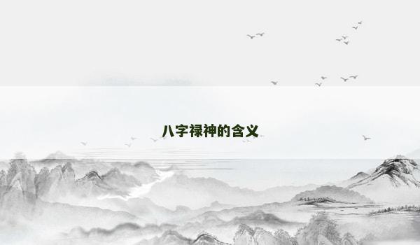 八字禄神的含义