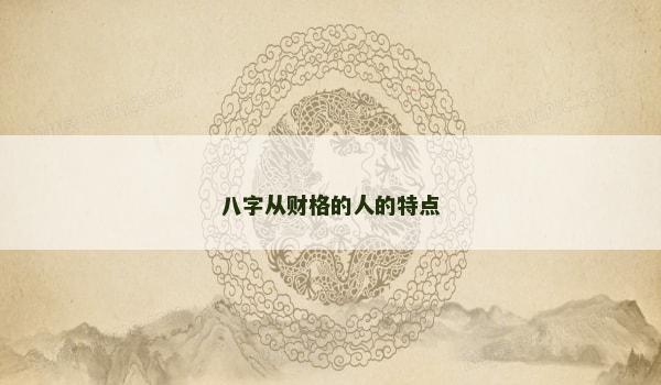 八字从财格的人的特点