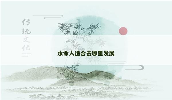 水命人适合去哪里发展