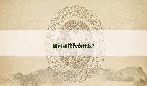 眉间竖纹代表什么？