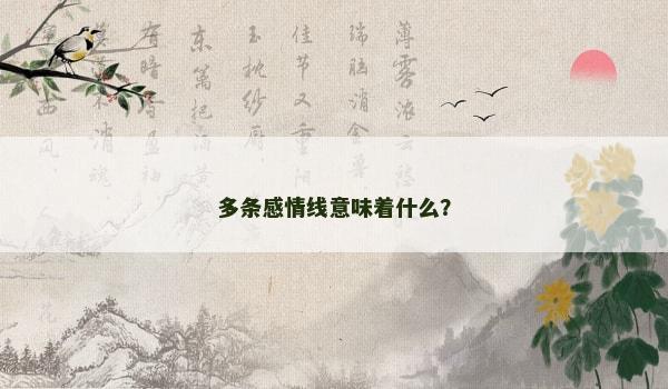 多条感情线意味着什么？