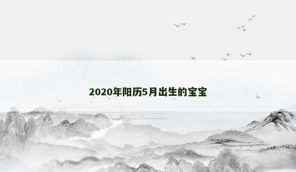 2020年阳历5月出生的宝宝