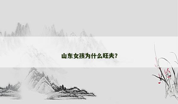 山东女孩为什么旺夫？