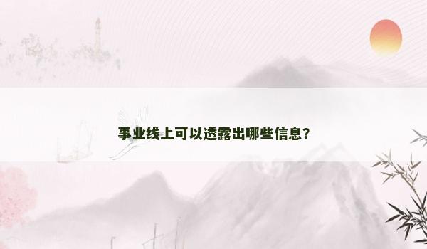 事业线上可以透露出哪些信息？