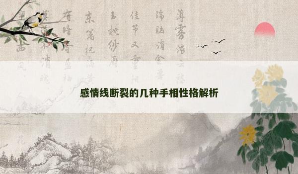 感情线断裂的几种手相性格解析