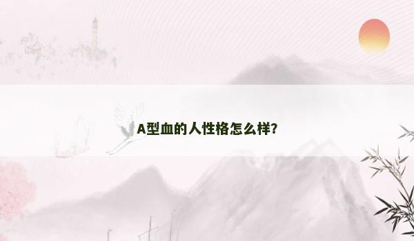 A型血的人性格怎么样？