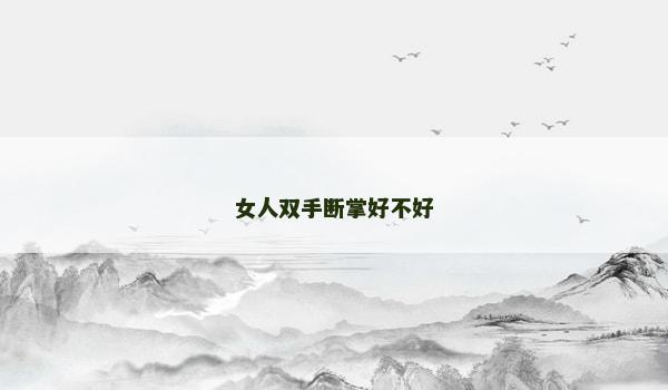 女人双手断掌好不好