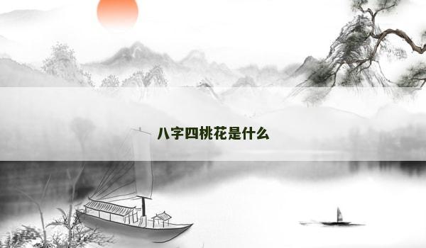 八字四桃花是什么