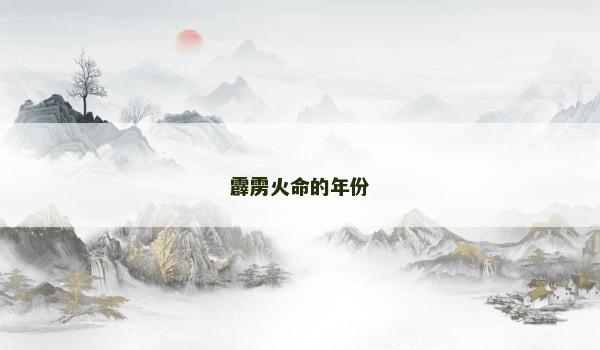 霹雳火命的年份