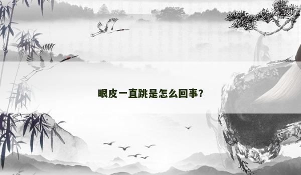 眼皮一直跳是怎么回事？