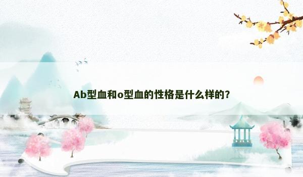 Ab型血和o型血的性格是什么样的？