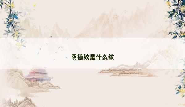 阴德纹是什么纹