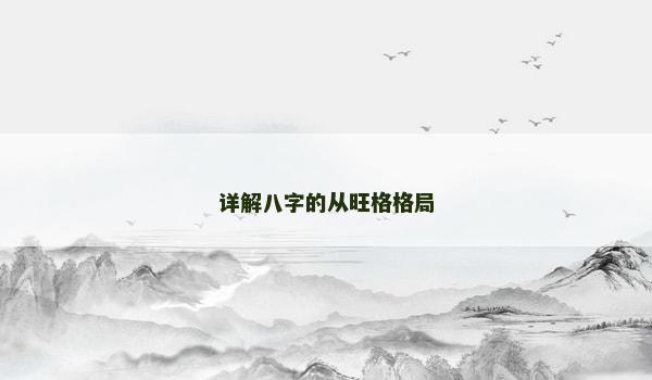 详解八字的从旺格格局