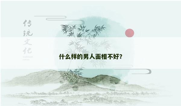 什么样的男人面相不好？