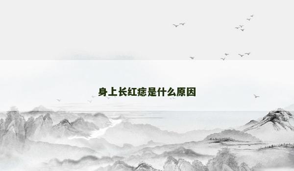 身上长红痣是什么原因