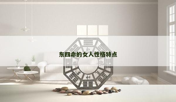 东四命的女人性格特点