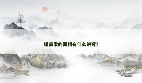 塌鼻梁的面相有什么讲究？