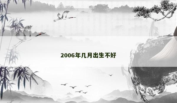 2006年几月出生不好