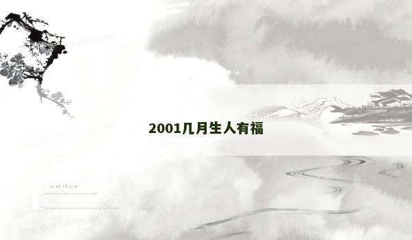 2001几月生人有福