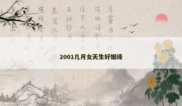 2001几月女天生好姻缘