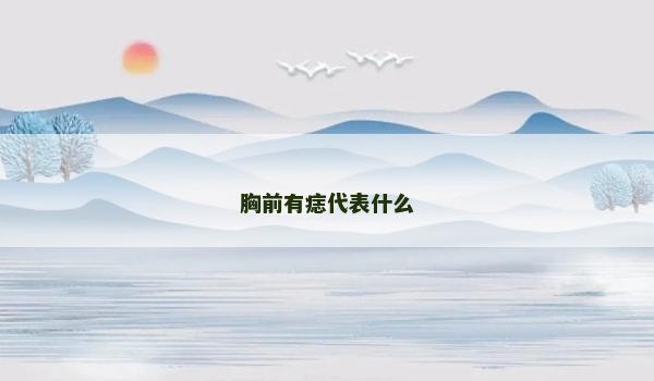 胸前有痣代表什么