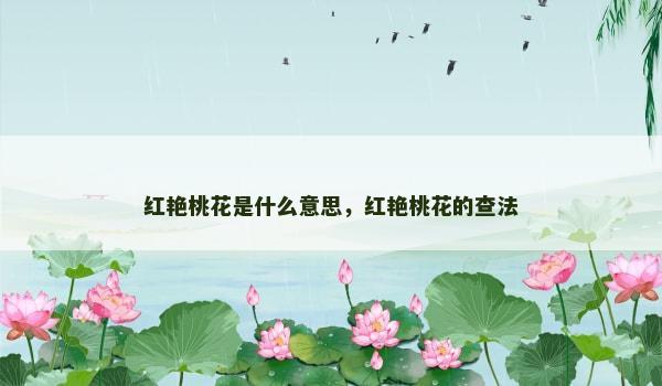 红艳桃花是什么意思，红艳桃花的查法