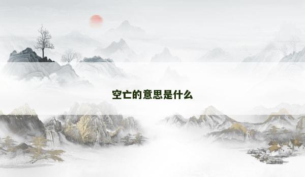 空亡的意思是什么