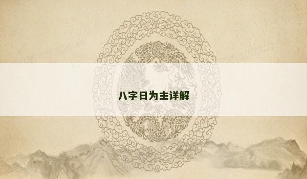 八字日为主详解