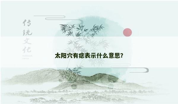 太阳穴有痣表示什么意思？