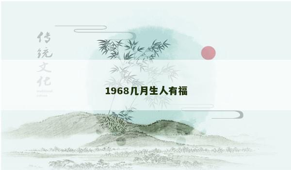 1968几月生人有福