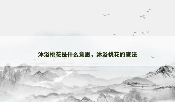 沐浴桃花是什么意思，沐浴桃花的查法