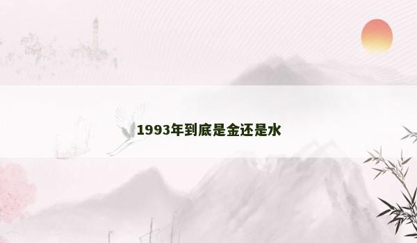 1993年到底是金还是水