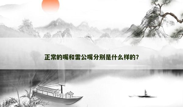 正常的嘴和雷公嘴分别是什么样的？